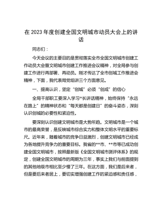 在2023年度创建全国文明城市动员大会上的讲话