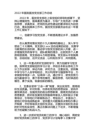 2022年医院医技党支部工作总结