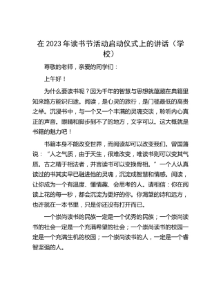 在2023年读书节活动启动仪式上的讲话（学校）