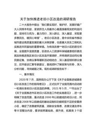 加快推进老旧小区改造的调研报告