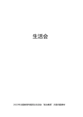 2023年主题教育民主生活会“政治素质”方面问题剖析素材1万字