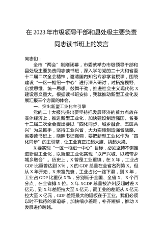 在2023年读书班上的发言（推动新型工业化发展）