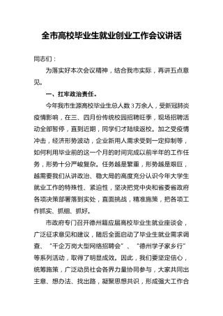 全市高校毕业生就业创业工作会议讲话