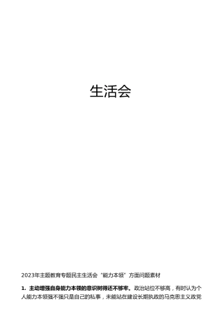 2023年主题教育民主生活会“能力本领”方面问题剖析素材18000字