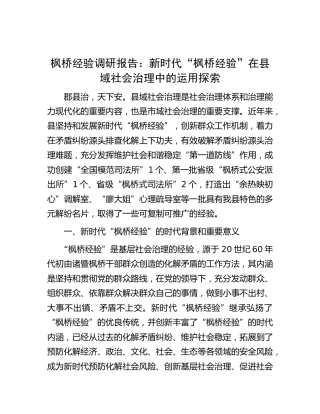 调研报告：新时代“枫桥经验”在县域社会治理中的运用探索