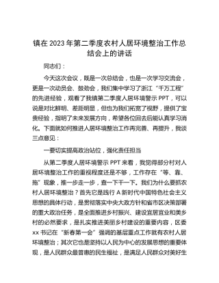 乡镇在2023年第二季度农村人居环境整治工作总结会上的讲话