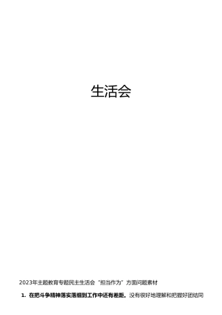 2023年主题教育民主生活会“担当作为”方面问题剖析素材8100字