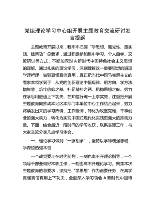 理论学习中心组开展主题教育交流研讨发言