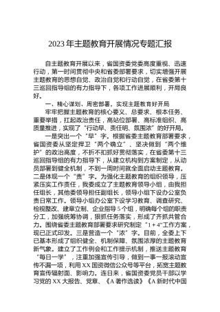 2023年主题教育开展情况专题总结汇报（国资委3600字）
