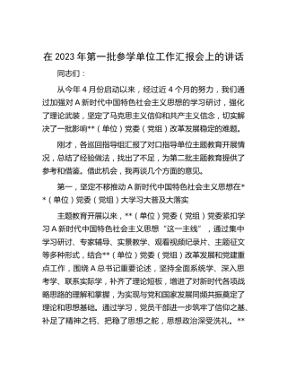 在2023年第一批主题教育参学单位工作汇报会上的讲话
