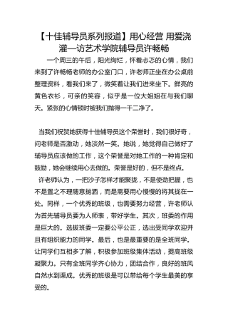 【十佳辅导员系列报道】用心经营 用爱浇灌—访艺术学院辅导员许畅畅