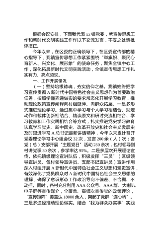 乡镇宣传思想工作和新时代文明实践经验交流发言