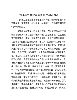 2023年主题教育经验做法调研访谈问答2400字