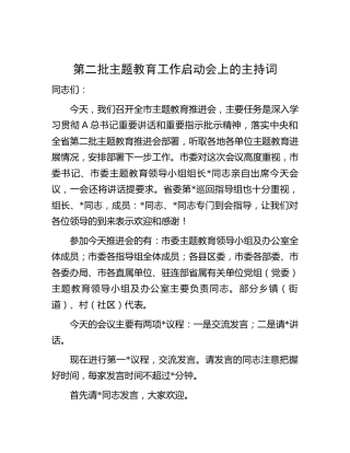 在2023年第二批主题教育工作启动会上的主持词1600字