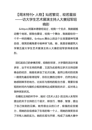 【周末特刊• 人物】灿若繁花，皎若星辰 ——访大学生艺术展演主持人大赛冠军纽晓彤