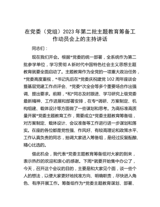 在2023年第二批主题教育筹备工作动员会上的主持讲话
