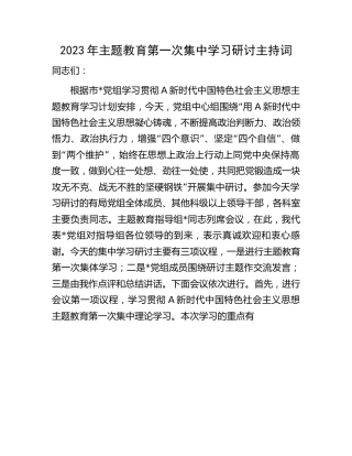 2023年主题教育集中学习研讨主持词、讲话（4600字，含研讨内容）