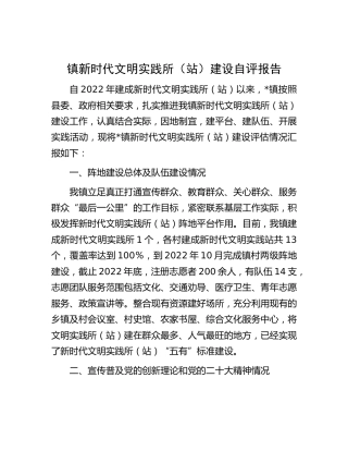 乡镇新时代文明实践所（站）建设自评报告