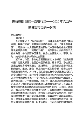 美丽凉都 我们一直在行动——2020年六五环境日致市民的一封信