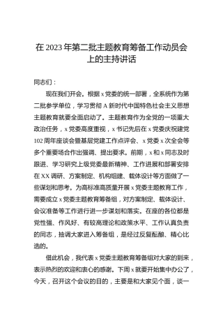 在2023年第二批主题教育筹备工作动员会上的主持讲话 (2)