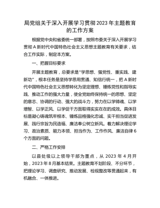 2023年主题教育工作方案