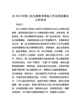 在2023年第二批主题教育筹备工作动员部署会上的讲话