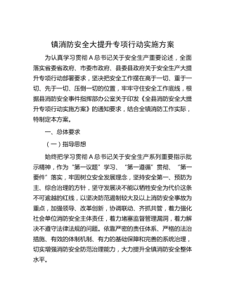 乡镇消防安全大提升专项行动实施方案