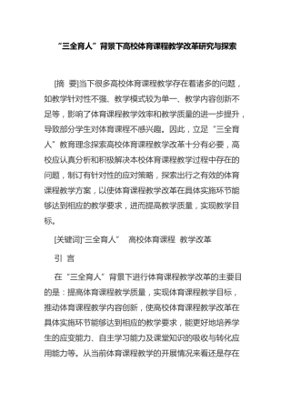 “三全育人”背景下高校体育课程教学改革研究与探索（调研报告参考）