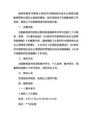 2023年主题教育读书班实施方案