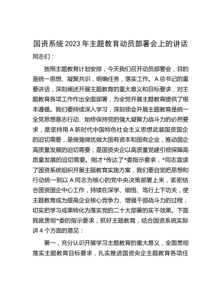 2023年主题教育动员部署会上的讲话