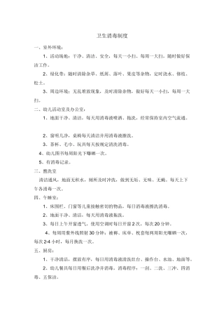 卫生消毒制度（幼儿园）