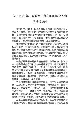 2023年主题教育存在的问题个人查摆检视（14个问题2000字，生活会素材）