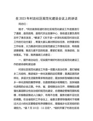 在2023年村改社区规范化建设会议上的讲话2