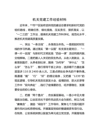 机关党建工作经验材料 (3)