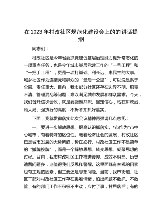 在2023年村改社区规范化建设会上的的讲话1