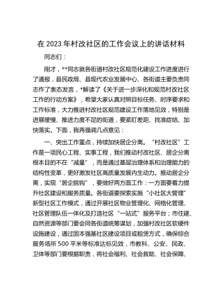 在2023年村改社区的工作会议上的讲话