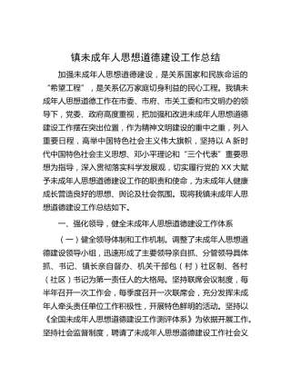乡镇未成年人思想道德建设工作总结