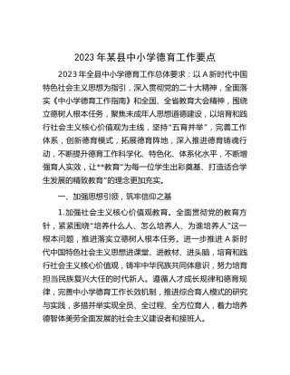 2023年中小学校德育工作要点