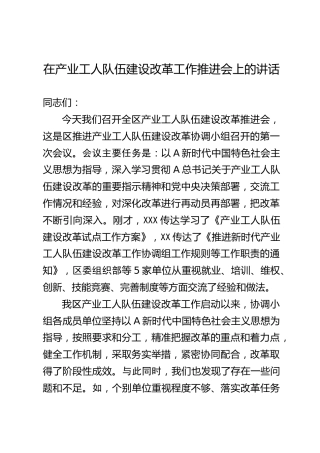 在产业工人队伍建设改革工作推进会上的讲话