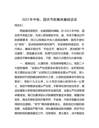 2023年中秋、国庆节前集体廉政谈话2700字