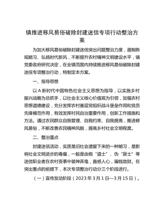 乡镇推进移风易俗破除封建迷信专项行动整治方案