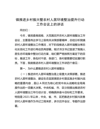乡镇推进乡村振兴暨农村人居环境整治提升行动工作会议上的讲话
