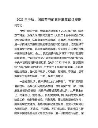 2023年中秋、国庆节节前集体廉政谈话1500字