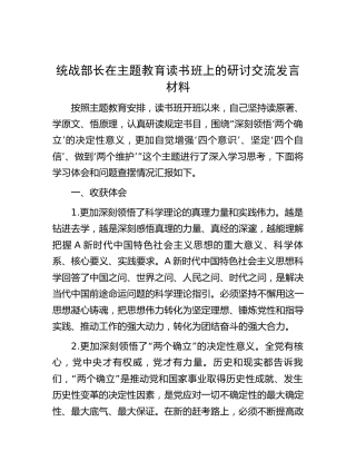 统战部长在主题教育读书班上的研讨交流发言2200字