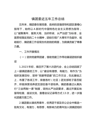 乡镇团委近五年工作总结2500字