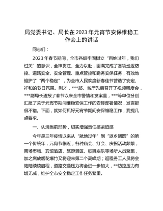 在2023年安保维稳工作会上的讲话