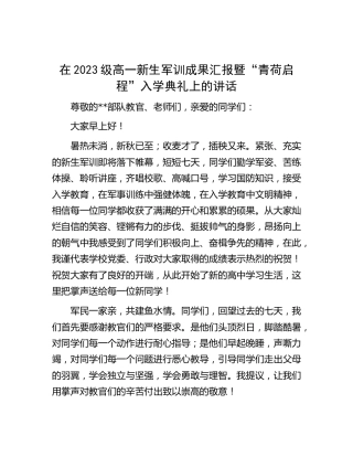 在2023级高一新生军训成果汇报暨“青荷启程”入学典礼上的讲话（学校）