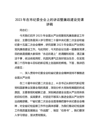 2023年在纪委全会上的讲话暨廉政建设党课