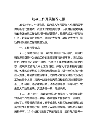乡镇统战工作开展情况总结汇报