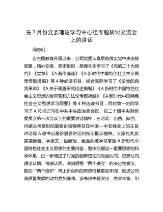 在7月份中心组主题教育专题研讨交流会上的讲话
